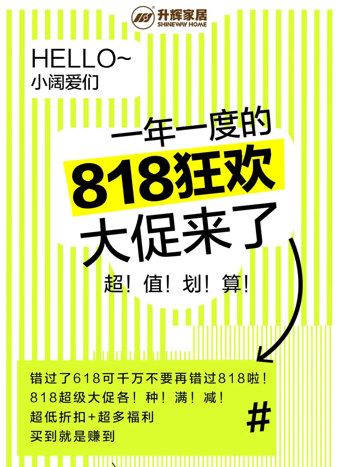 升辉家居|818狂欢大促来了，超！值！划！算！