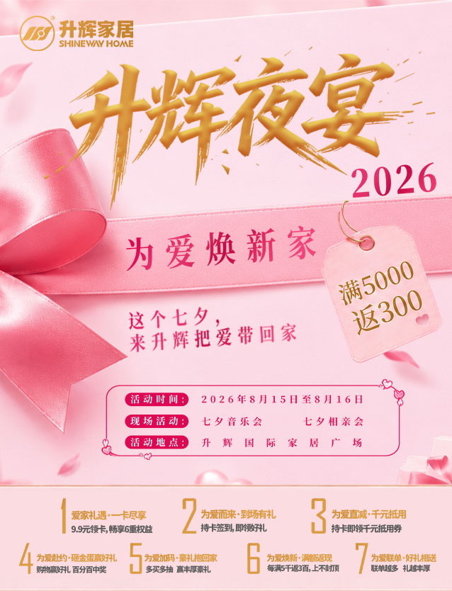 2026升辉夜宴，为爱焕新家